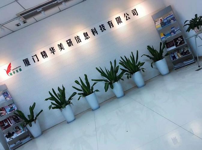 厦门精华美研信息科技